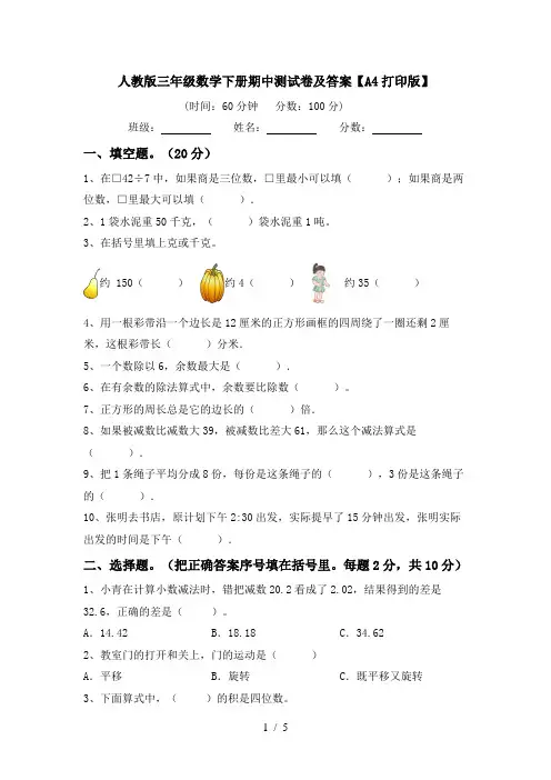 人教版三年级数学下册期中测试卷及答案【A4打印版】