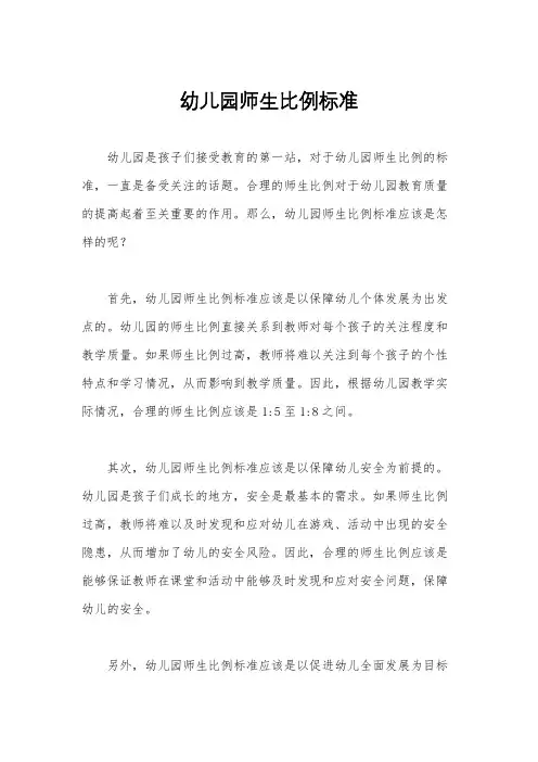 幼儿园师生比例标准