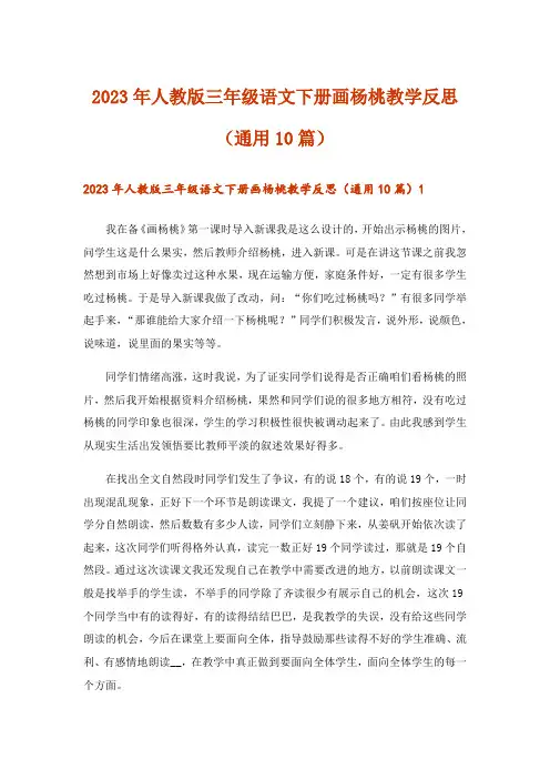 2023年人教版三年级语文下册画杨桃教学反思（通用10篇）