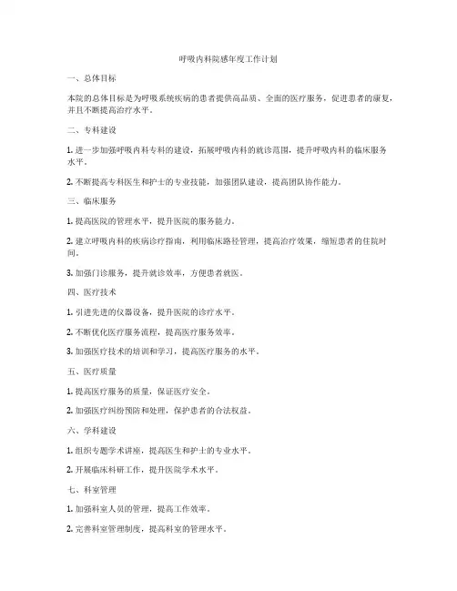 呼吸内科院感年度工作计划