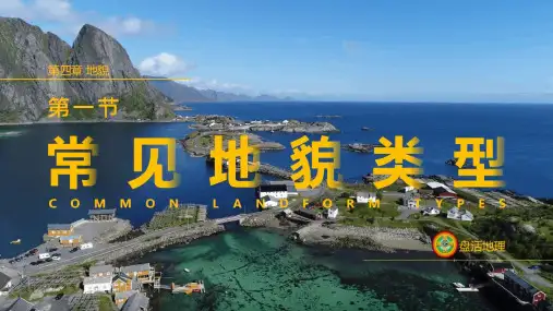 4.1常见地貌类型(共82张PPT)【人教版新课标】
