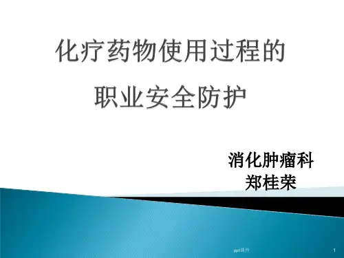 化疗药物的配置与防护  ppt课件