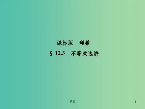 高考数学一轮复习 12.3不等式选讲课件