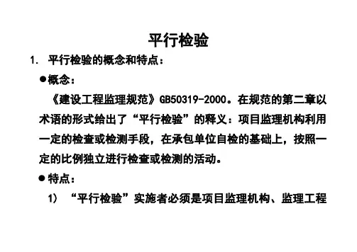3   监理工程师培训讲义(平行检验)
