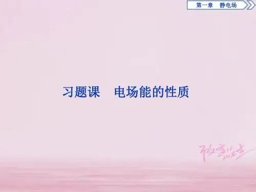 2018_2019学年高中物理第一章静电场习题课电场能的性质课件新人教版