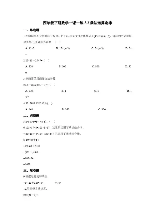 四年级下册数学一课一练-3.2乘法运算定律     人教版(含答案)