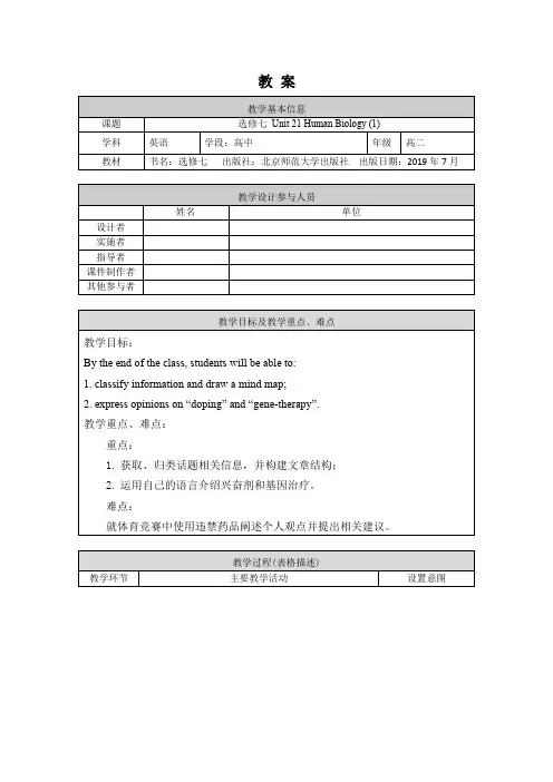 高二英语(师大版)-选修七 Unit 21 Human Biology(1)-1 教案