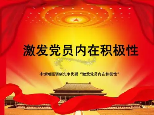 激发党员内在积极性