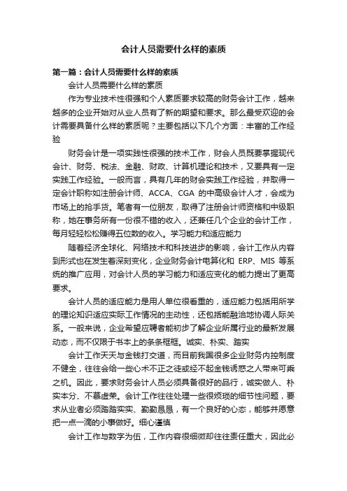 会计人员需要什么样的素质
