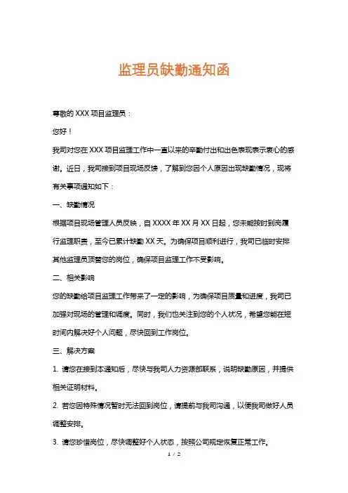 监理员缺勤通知函