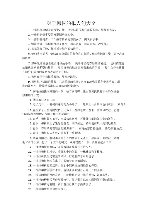 关于柳树的拟人句大全