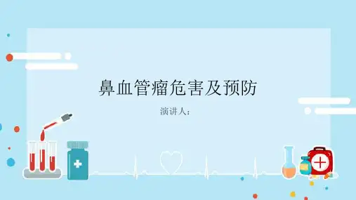 鼻血管瘤危害及预防PPT课件