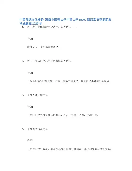 中国传统文化概论_河南中医药大学中国大学mooc课后章节答案期末考试题库2023年