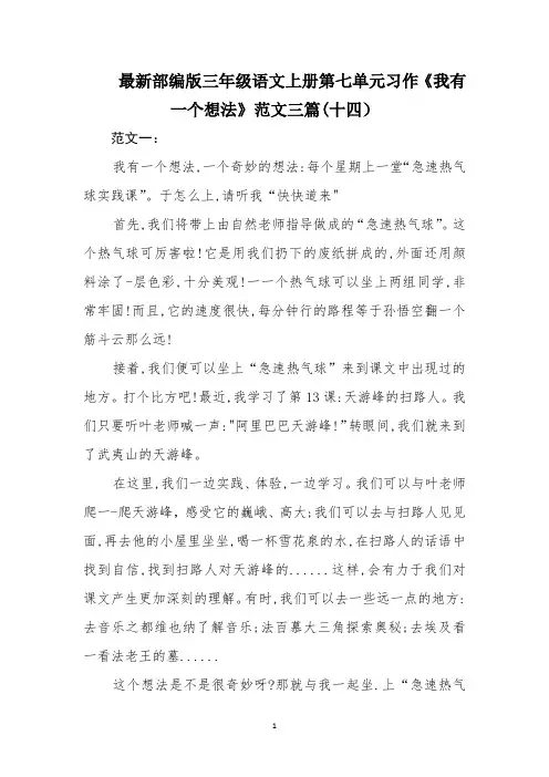 最新部编版三年级语文上册第七单元习作《我有一个想法》范文三篇(十四)