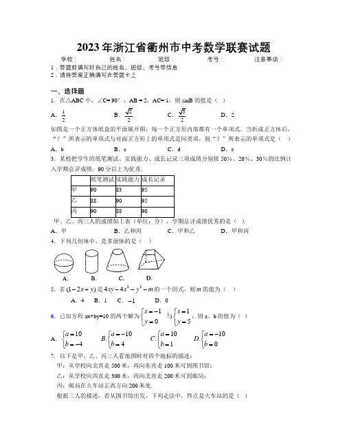 2023年浙江省衢州市中考数学联赛试题附解析
