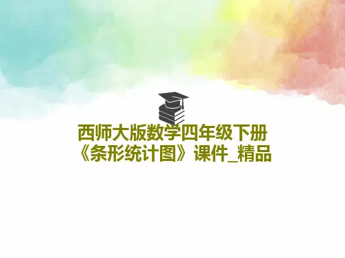 西师大版数学四年级下册《条形统计图》课件_精品共17页