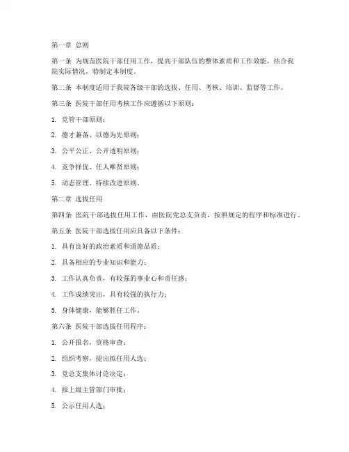 医院干部任用考核管理制度