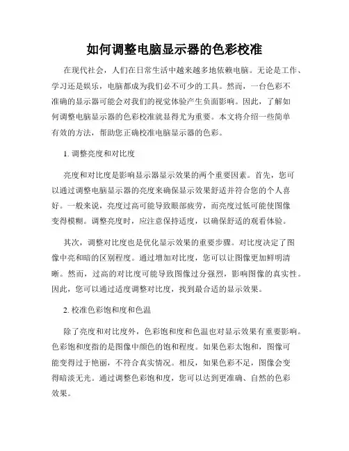 如何调整电脑显示器的色彩校准