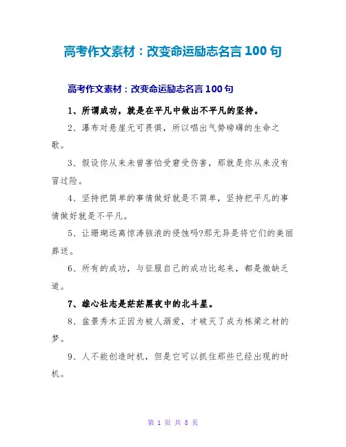 高考作文素材：改变命运励志名言100句