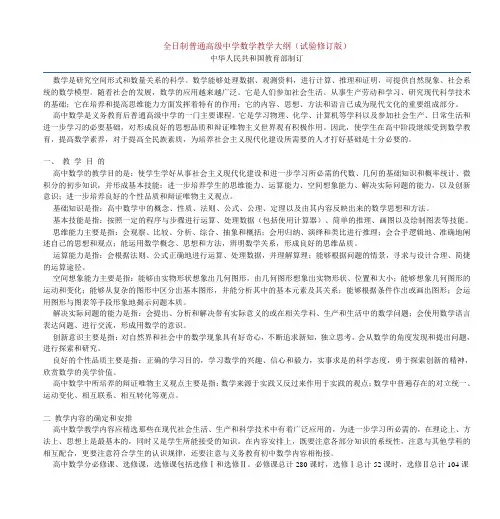 (完整版)全日制普通高级中学数学教学大纲(试验修订版)