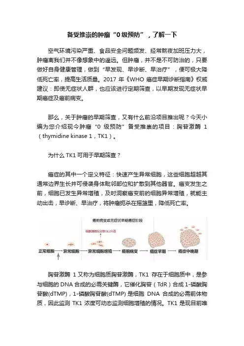 备受推崇的肿瘤“0级预防”，了解一下