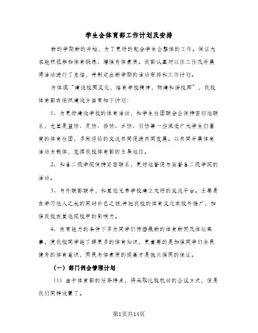 学生会体育部工作计划及安排(5篇)