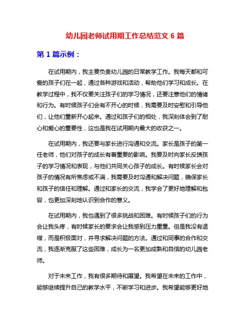 幼儿园老师试用期工作总结范文6篇