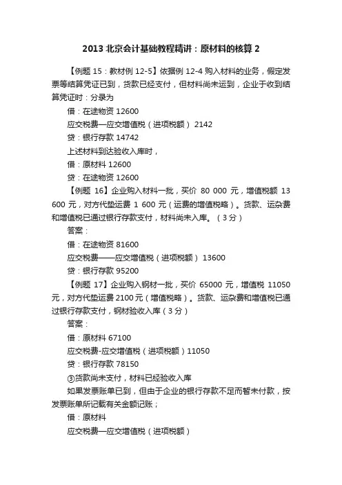 2013北京会计基础教程精讲：原材料的核算2