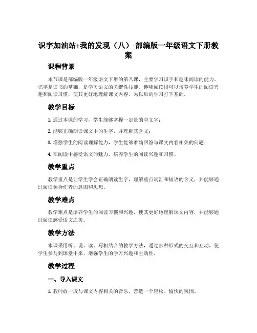 识字加油站+我的发现(八)-部编版一年级语文下册教案