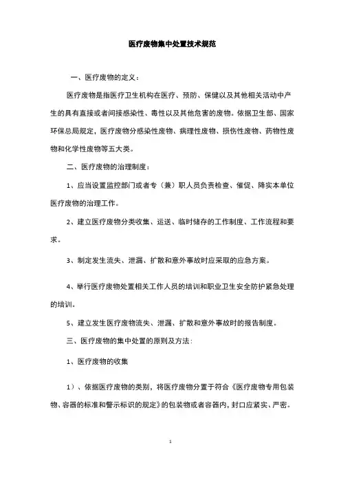 医疗废物集中处置技术规范