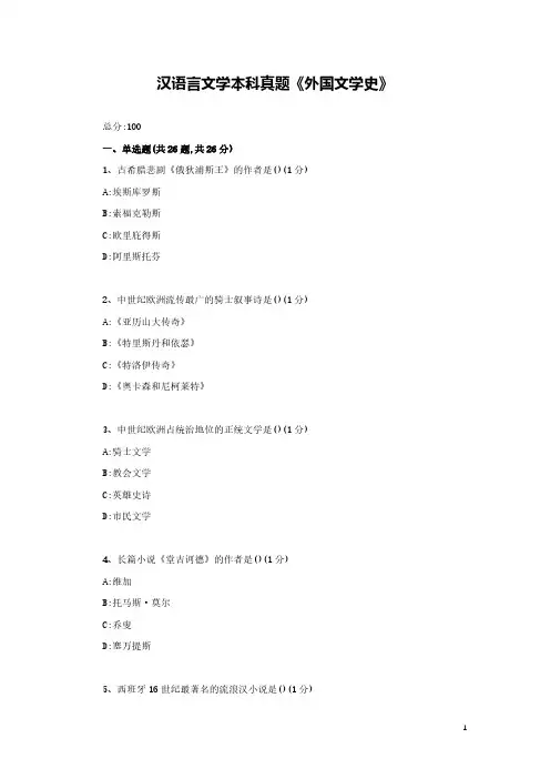 汉语言文学本科真题《外国文学史6》附答案解析