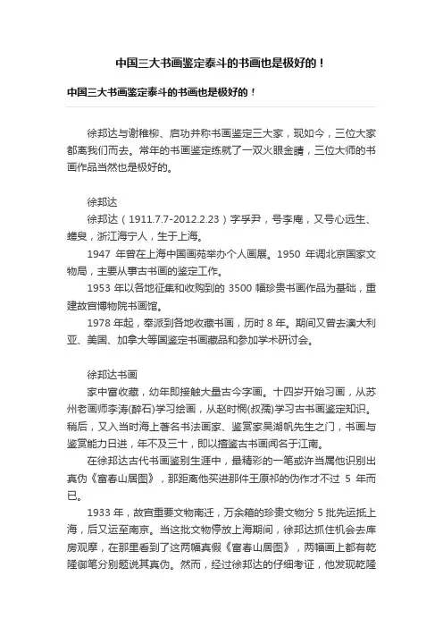 中国三大书画鉴定泰斗的书画也是极好的！
