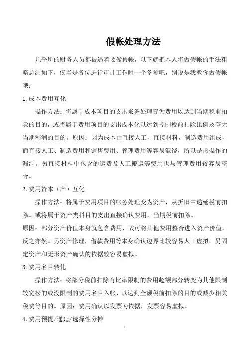 假帐处理方法