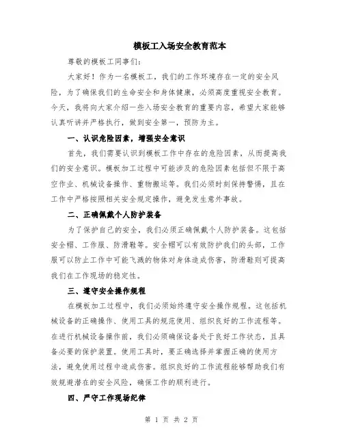 模板工入场安全教育范本