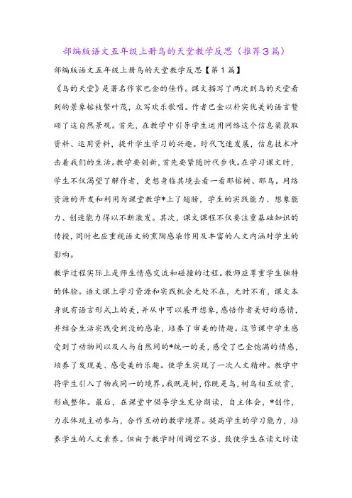 部编版语文五年级上册鸟的天堂教学反思(推荐3篇)