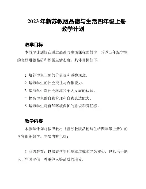 2023年新苏教版品德与生活四年级上册教学计划