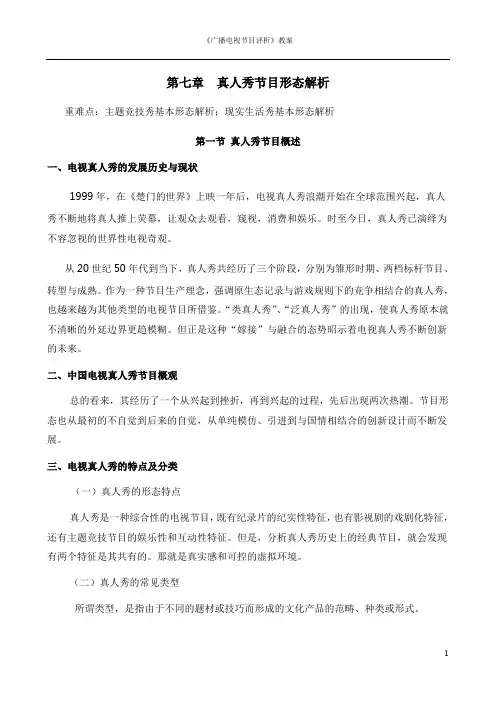 广播电视节目形态解析第七章
