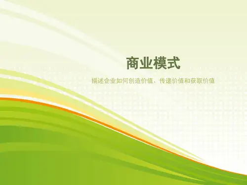 商业模式的九大板块分析PPT