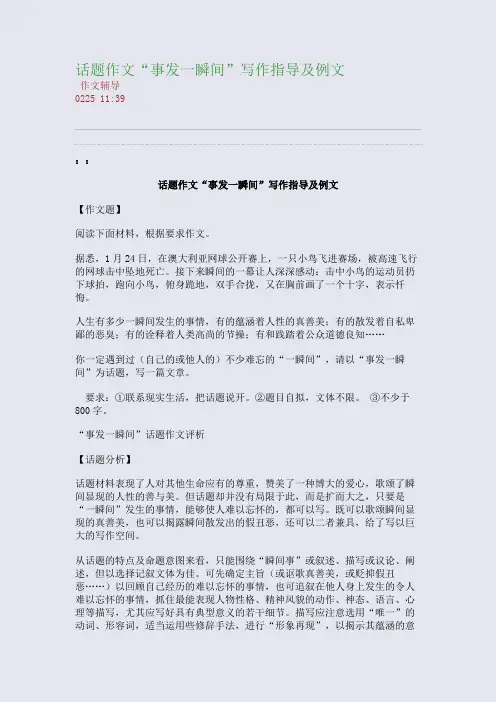 话题作文“事发一瞬间”写作指导及例文(整理精校版)