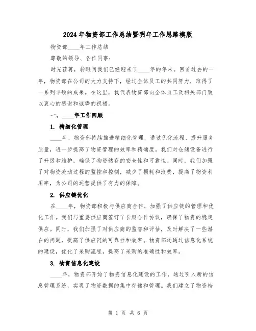 2024年物资部工作总结暨明年工作思路模版(2篇)