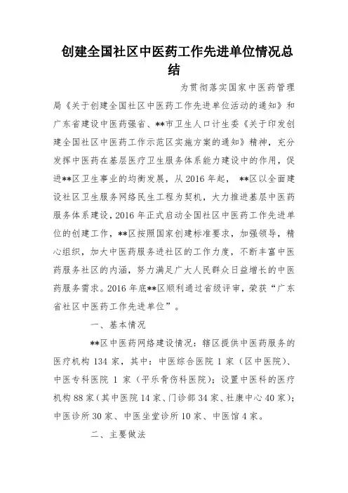 创建全国社区中医药工作先进单位情况总结