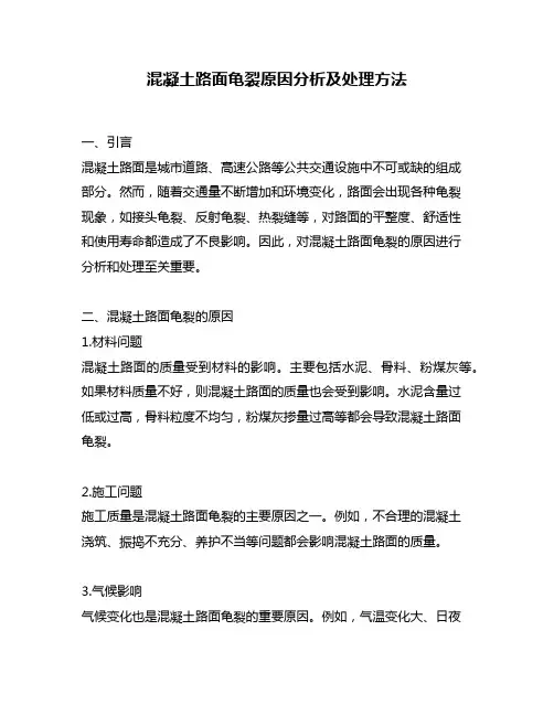 混凝土路面龟裂原因分析及处理方法