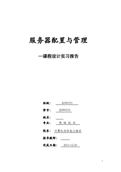 服务器配置实习报告a