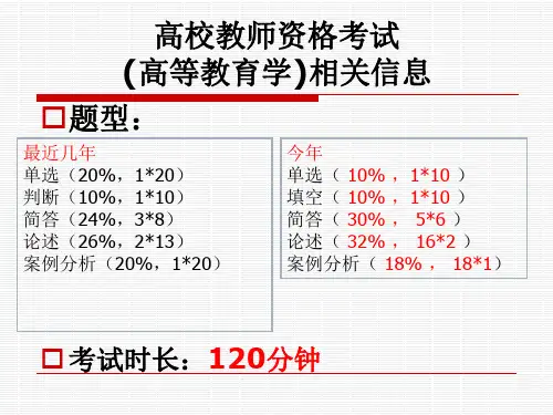 高校教师资格证考试《高等教育学》上课PPT