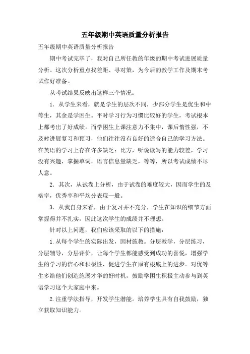 五年级期中英语质量分析报告