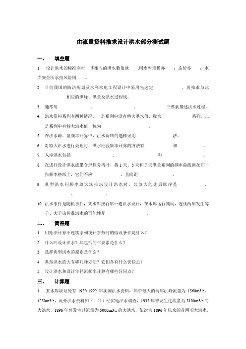 由流量资料推求设计洪水部分测试题