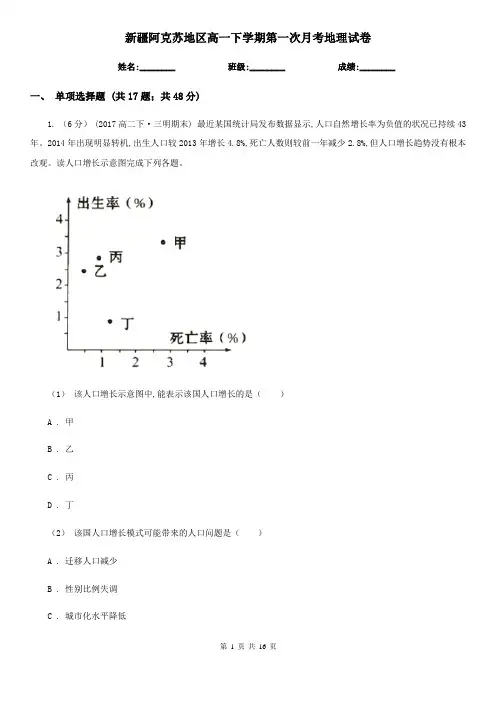 新疆阿克苏地区高一下学期第一次月考地理试卷