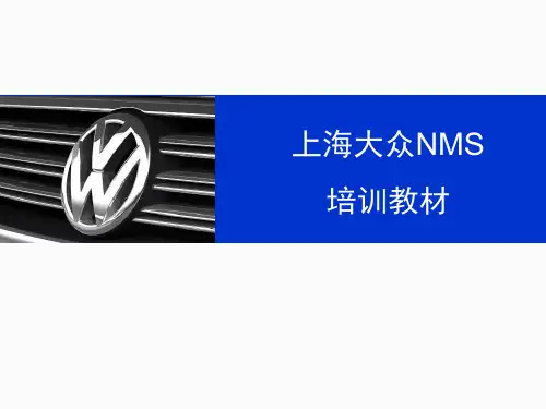 上海大众NMS培训教材(02E)