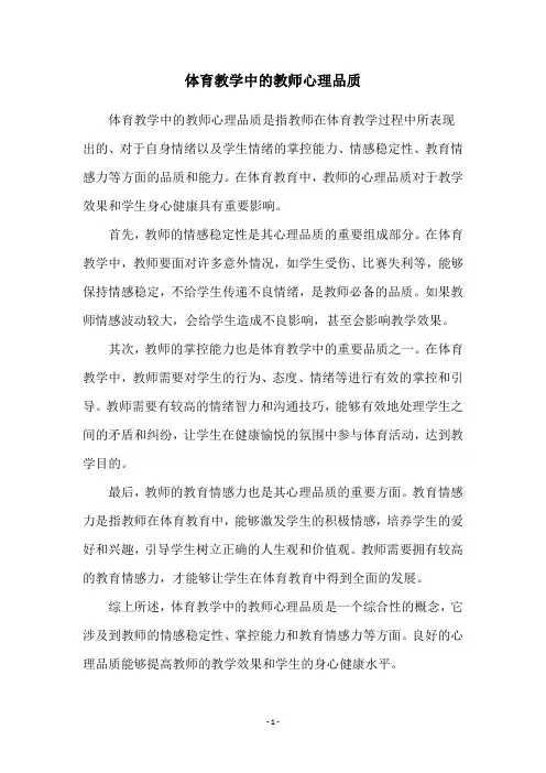 体育教学中的教师心理品质