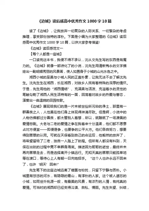 《边城》读后感高中优秀作文1000字10篇